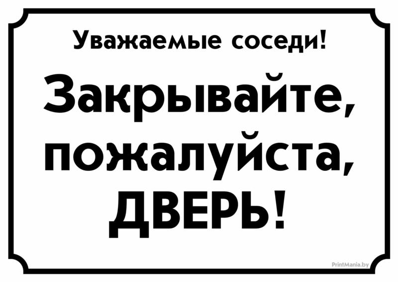 Надпись закрывайте пожалуйста дверь картинки распечатать Ответы Mail.ru: Как воюете с соседями
