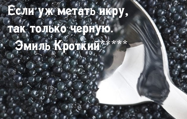 Мем про черную икру