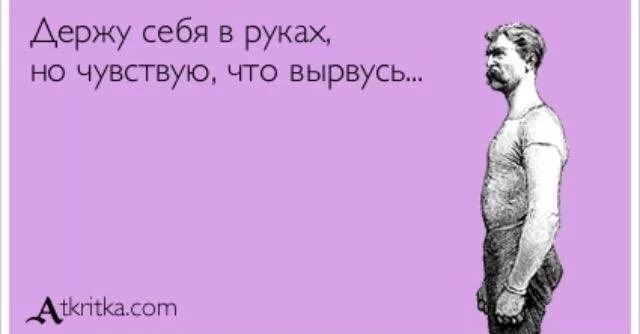 Держи себя в руках прикольные картинки, такой