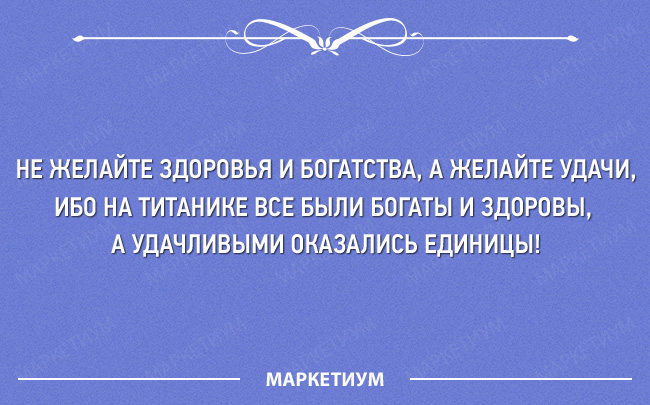 желайте людям удачи на титанике. стишок на удачу. пожелания богатства и достатка. счастья вам стихи. пожелал бывшей удачи.