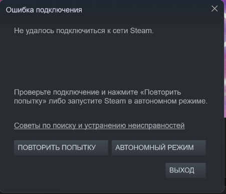 Steam ошибка подключения. Не удалось подключиться к сети. не удалось подключиться к сети стим. не удаётся подключиться к этой сети steam. ну удалось подключиться к сети стим.