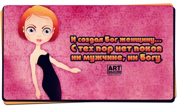 Картинки с надписями женские мысли, нарисовать красивые