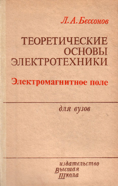 бессоннов теоритические основы электротехники