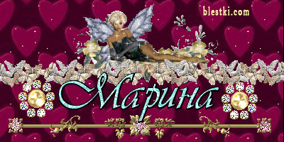 Поздравления с днем рождения для Марины - Gorodprizrak