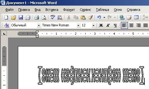 Зеркальное отражение текста в Word