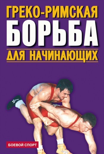 Хасанском греко-римская борьба для начинающих работ сантехнике, электрике