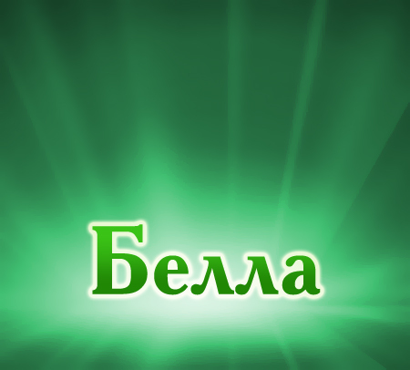 Картинки с именем белла с днем рождения, морем пляжем