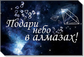 Выражение небо в алмазах. Выражение небо в алмазах. Бриллиантовое небо. Алмаз логотип. Бриллианты в небе.