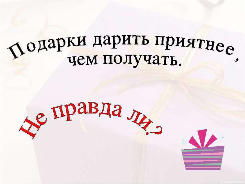 Что может быть приятнее для
