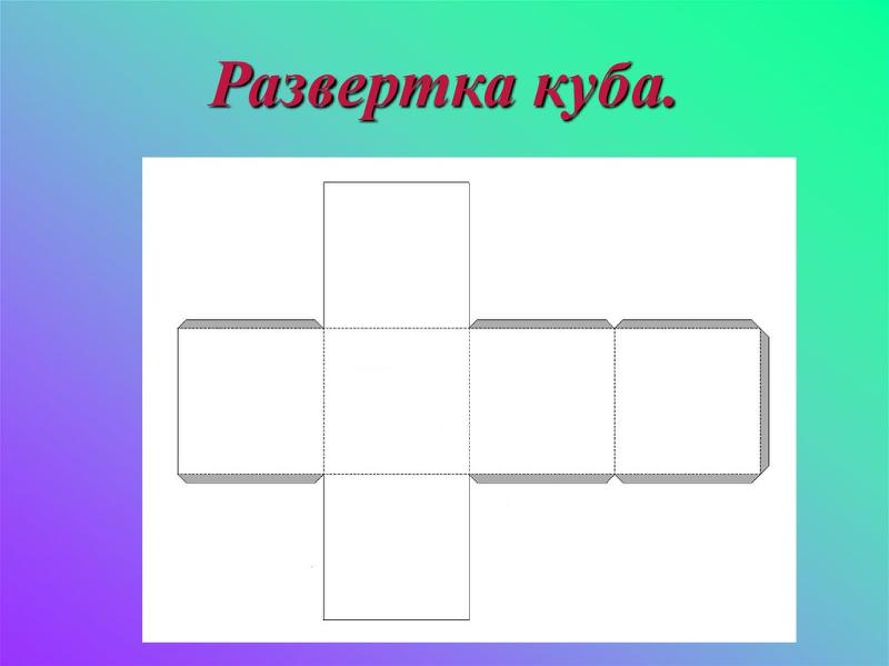Выполнить чертеж развертки куба