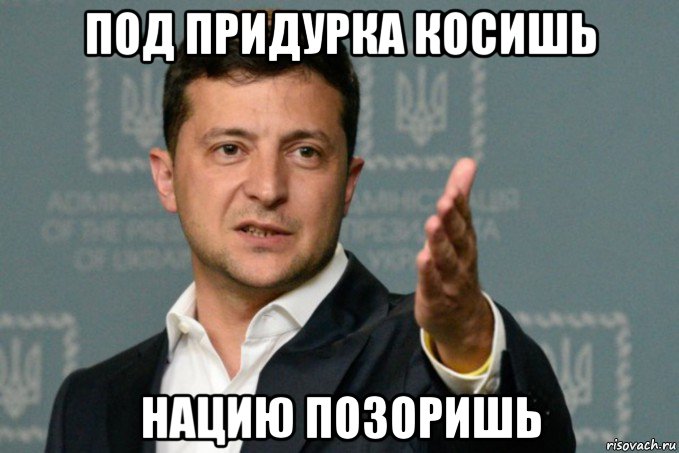 Оправдания Зеленского как повод для очередного скандала ВкусноШустро Дзен