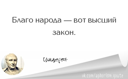 благо народа высший закон на латыни картинки там виды