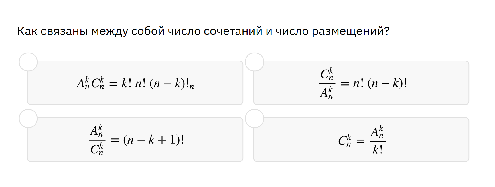 Ответы Mail: Как связаны между собой число сочетаний и число размещений?