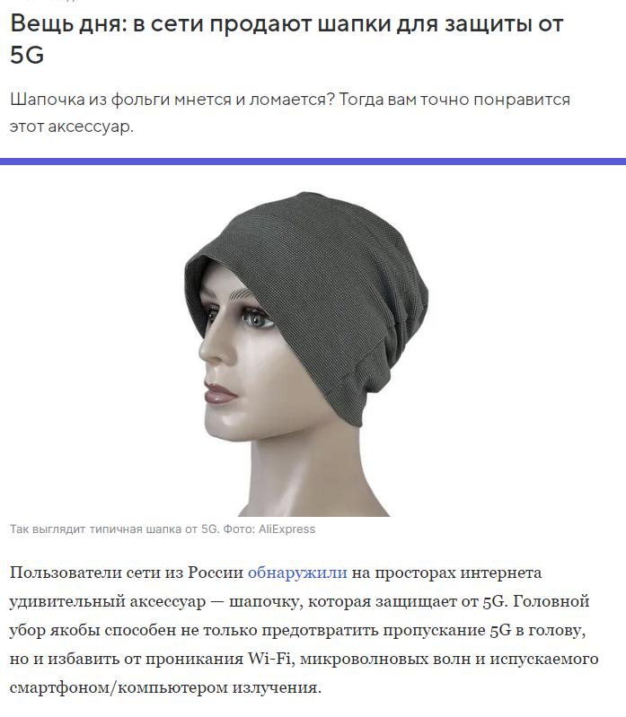 Ответы Mail: Зачем в сети продают шапки для защиты от 5G?