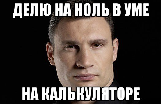 Выйти в ноль. Мемы нулевых. шутки про нулевые. поделил на ноль мем. на ноль делить нельзя.