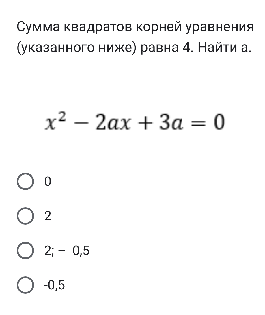 Ответы Mail: Сумма квадратов корней уравнения (указанного ниже) равна 4 ...