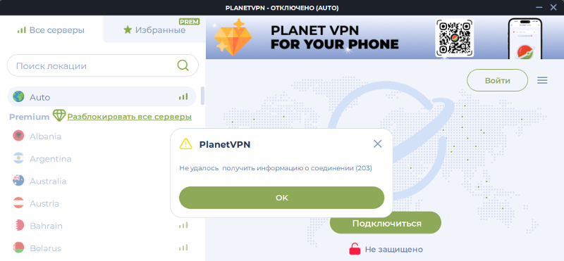 Planetvpn не удалось получить информацию. Planetvpn не удалось получить информацию