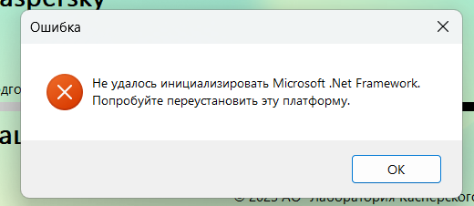 Почему при открытии касперский фри вылазит ошибка Microsoft Net ...