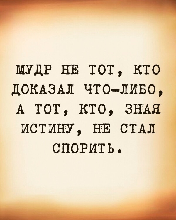 Не знающий истины
