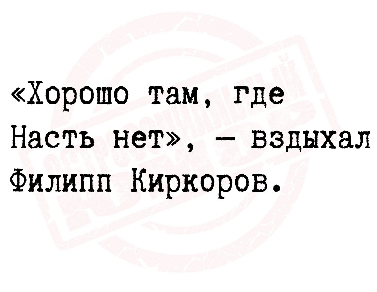 Смешные цитаты про настю. Если у вас нет насти. Хорошо там где нас нет. Настя спит. Везде хорошо где нас нет картинки.