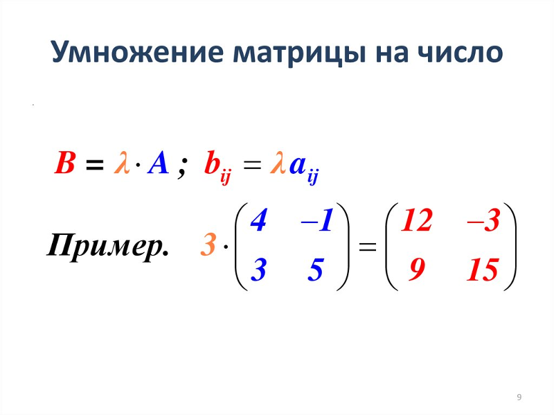 Число 8 в матрице. Умножение матрицы на число формула. умножение матриц 3х3 на 3х3. как умножить матрицу на число.