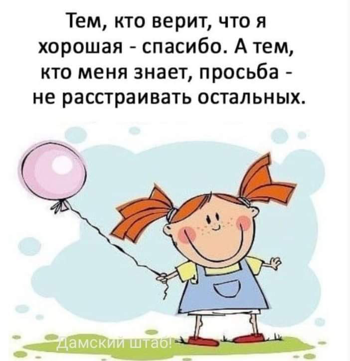 В моей душе нет. Тем кто верит что я хорошая спасибо а тем. в моей душе нет места злу все занято. веселая девочка картинка. в моей душе нет места злу картинки.