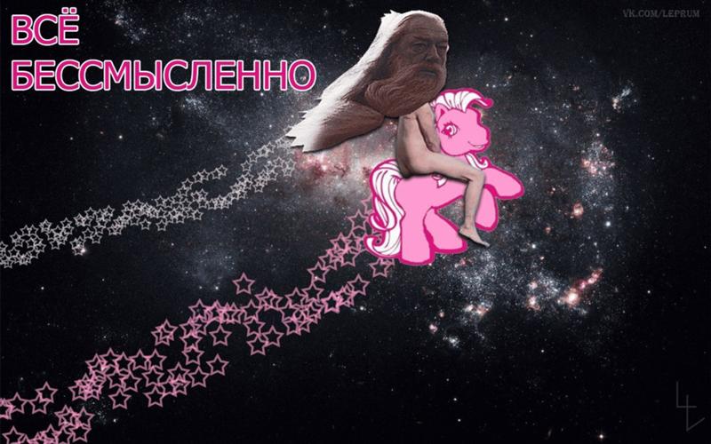 Настоящее бессмысленно. Бессмысленно картинки. бессмысленный мем. пони безысходность. все бессмысленно.