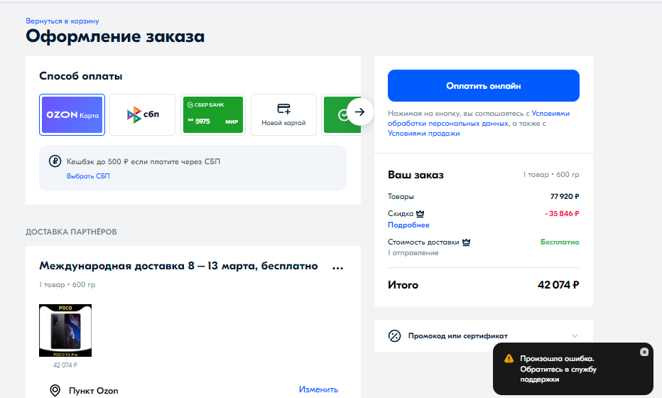 Не могу оплатить заказ на Ozon. | Ответы Mail