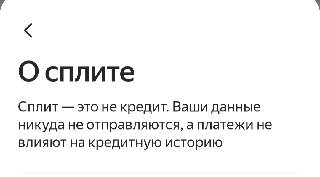Есть ли последствия, за не уплату Яндекс сплита? | Ответы Mail