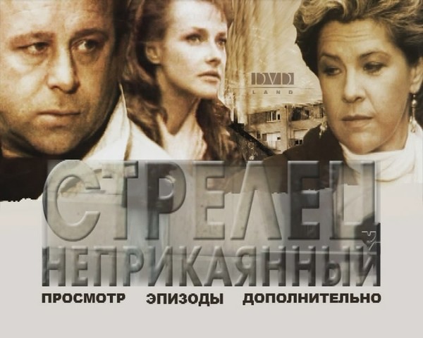 Стрелец неприкаянный актеры и роли фото