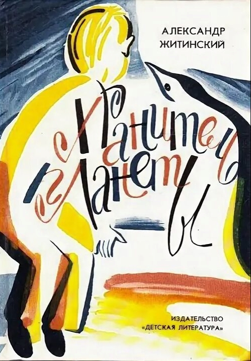 Ответы Mail: Литература для детей. Как называется фантастическая ...