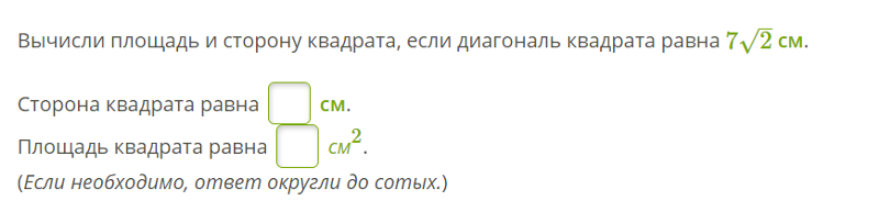 Диагональ квадрата в корень из двух. Вычисли площадь и сторону квадрата если диагональ квадрата равна. вычислите площадь и сторону квадрата если диагональ квадрата равна. площадь квадрата если диагональ равна 1.