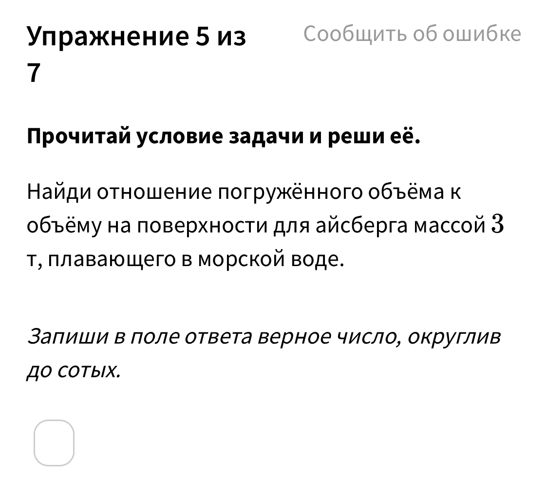 Найди отношение погружённого объёма к объёму на поверхности для ...