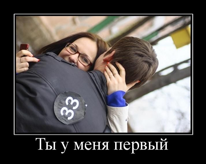 достижение цели картинки. демотиватор а ты. ты у меня первый. быть точным первым. а я точно у тебя первый.