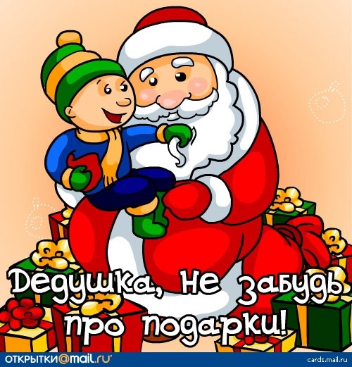 Днем рождения, открытка а ты купил подарок
