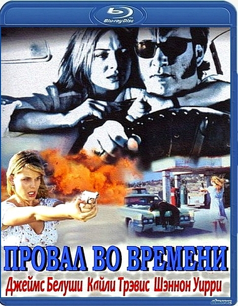 фильм Провал во времени (1997)