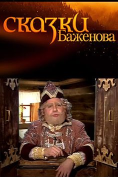 Для открыток, сказки баженова картинки