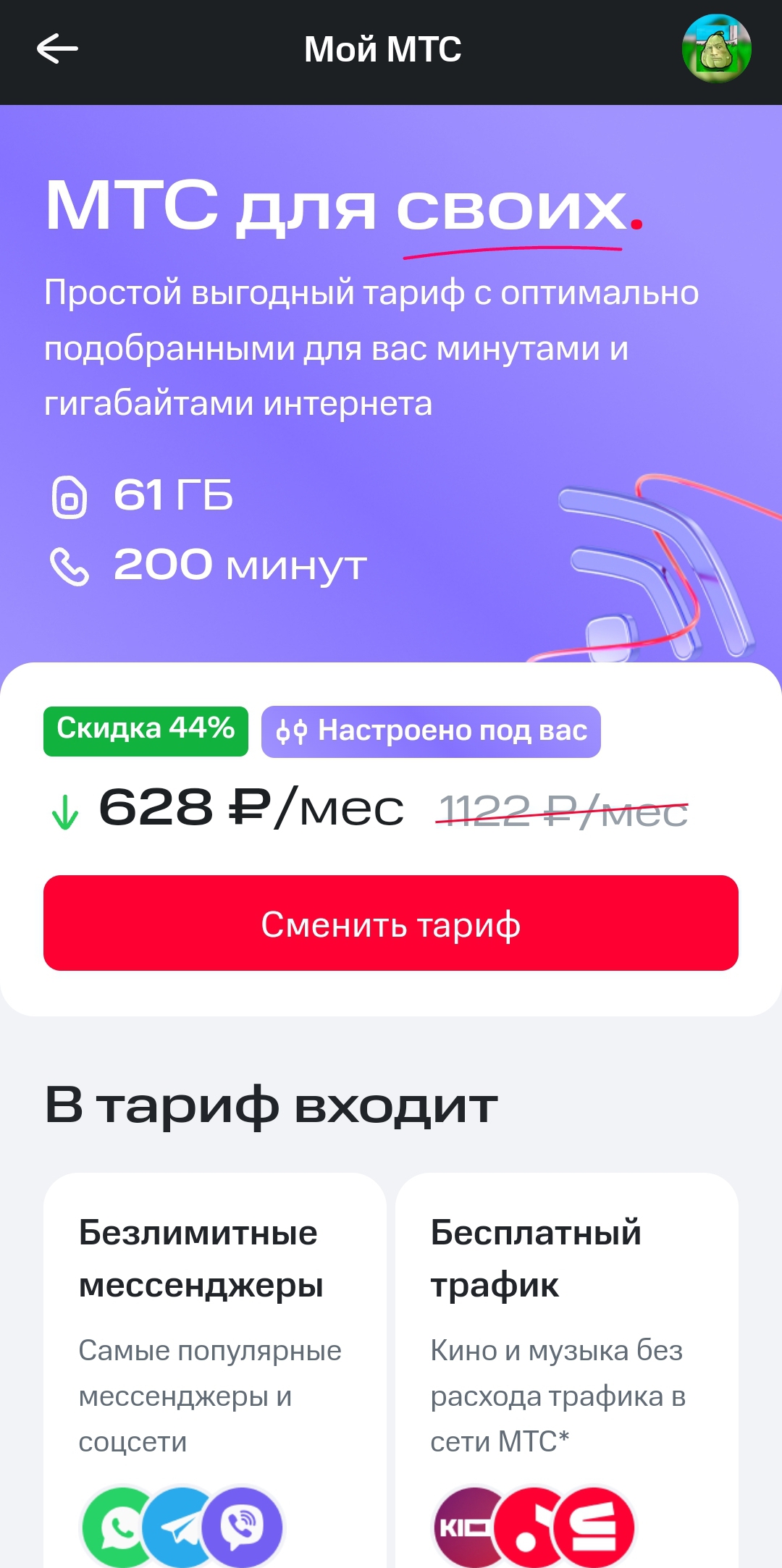 В чем подвох в тарифе МТС для своих? | Ответы Mail