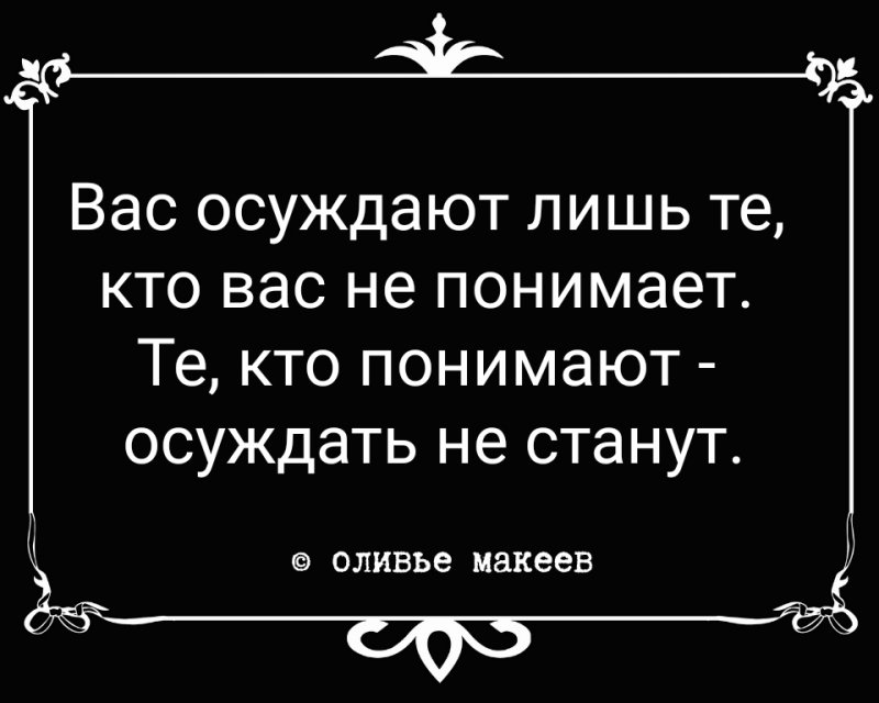 Что означает слово осуждаю. Как понять осуждаю. Осуждаю. Как понять осуждаю. Цитаты про осуждение другого человека.