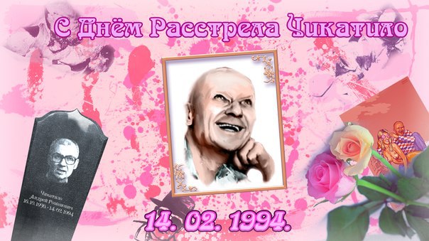 День расстрела чикатило мем