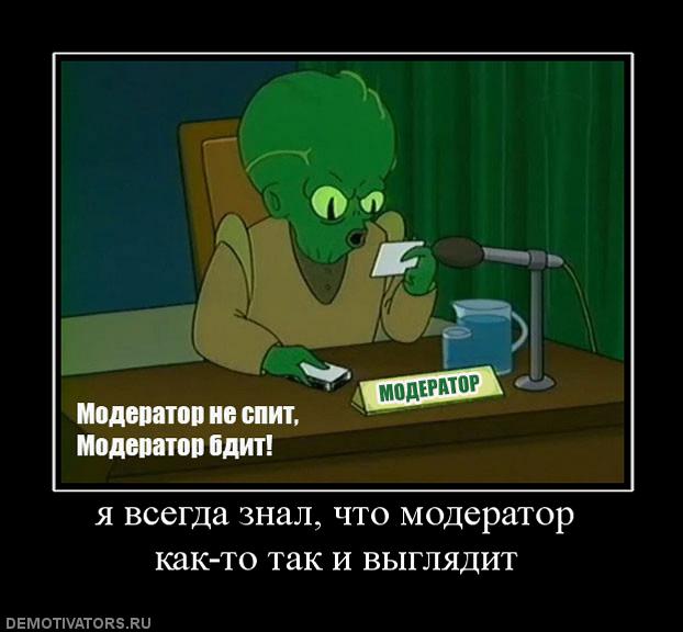 Смешные картинки про модератора