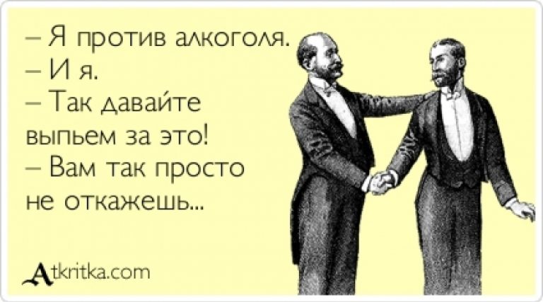 Открытки я против алкоголя