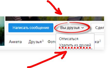 Почему не могу удалить из друзей в одноклассниках Почему не могу удалить из друзей в одноклассниках