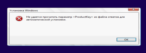 Не удаётся прочитать параметр productkey для начала установки на ...