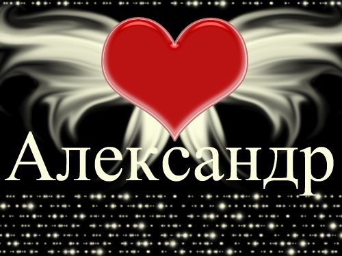 Гифка имя саша