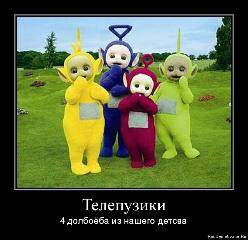 Телепузики имена с фото на русском