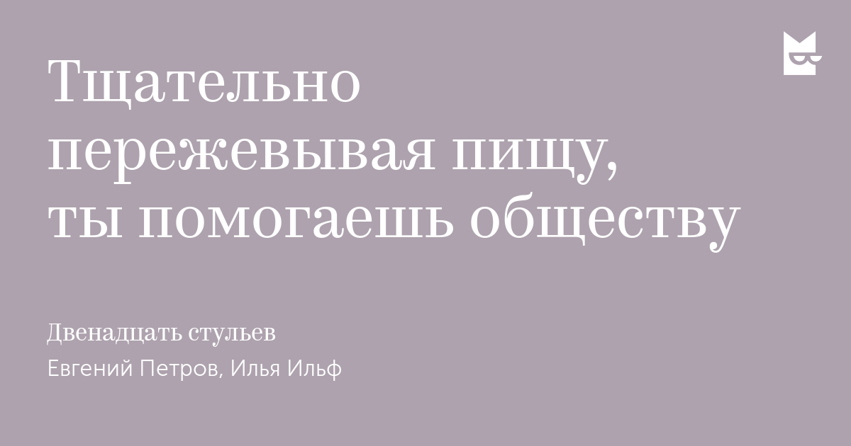 тщательно пережевывая пищу ты помогаешь обществу. тщательно пережевывая пищу ты помогаешь обществу плакат. тщательно пережевывайте пищу плакат. хорошо пережевывая пищу ты помогаешь обществу. пельменная симферополь.