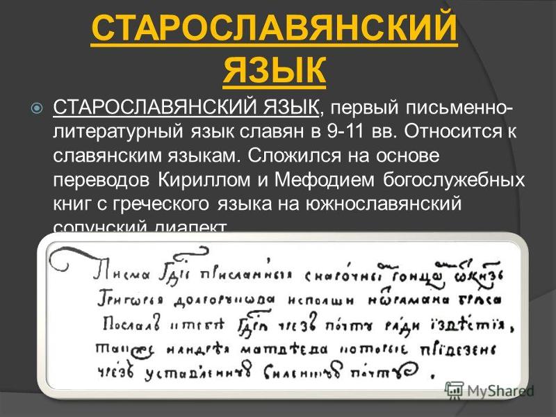 Старославянский Язык Переводчик На Русский По Фото