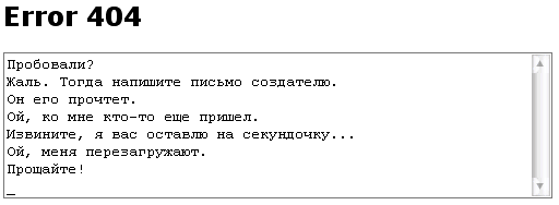 Здравствуй ответ ошибка. Ошибка еррор 404. смешные страницы 404. здравствуйте! мы получили ваше письмо и долго ржали. ошибка 404 gif.
