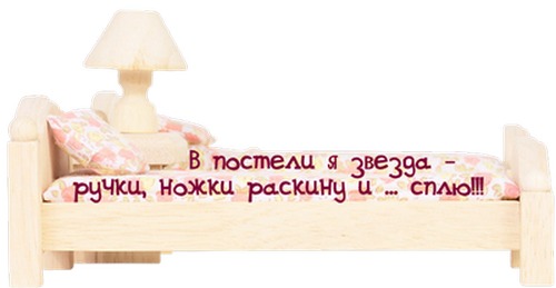 Надписью пирожок, картинки в постели я звезда